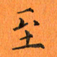 肖银庚至书法图片