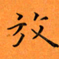 肖银庚放书法图片