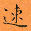 肖银庚速书法图片