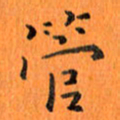 肖银庚管书法图片