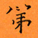 肖银庚第书法图片
