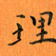 肖银庚理书法图片
