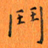 肖银庚斗书法图片