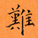 肖银庚难书法图片