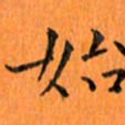 肖银庚始书法图片