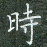 张晓华时书法图片