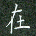 张晓华在书法图片