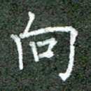 张晓华向书法图片