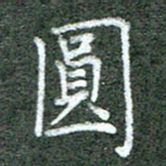 张晓华圆书法图片