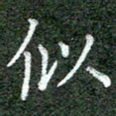 张晓华似书法图片