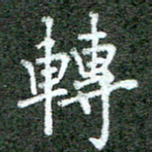 张晓华转书法图片