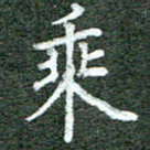张晓华乘书法图片