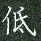 张晓华低书法图片