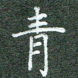 张晓华青书法图片
