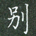 张晓华别书法图片