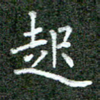 张晓华起书法图片
