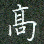 张晓华高书法图片
