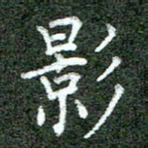 张晓华影书法图片