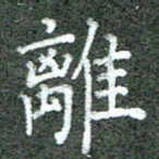 张晓华离书法图片