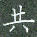张晓华共书法图片