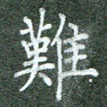 张晓华难书法图片