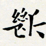 臧磊断书法图片