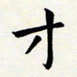 臧磊才书法图片