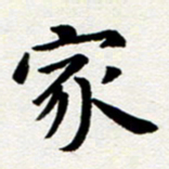臧磊家书法图片