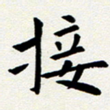 臧磊接书法图片