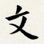 臧磊文书法图片