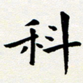 臧磊科书法图片