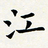 臧磊江书法图片