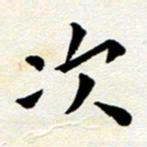 臧磊次书法图片