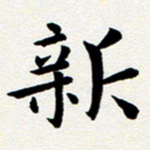 臧磊新书法图片