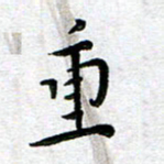 杨兴文重书法图片