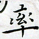 杨兴文率书法图片