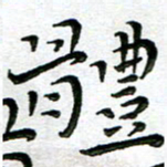 杨兴文体书法图片
