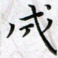 杨兴文成书法图片