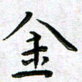 杨兴文金书法图片