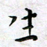 杨兴文生书法图片