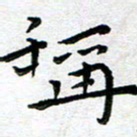 杨兴文称书法图片