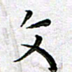 杨兴文文书法图片