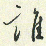 丁硕谁书法图片