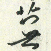 丁硕芜书法图片