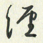 丁硕经书法图片