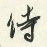 丁硕侍书法图片