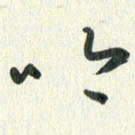 丁硕吟书法图片