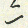 丁硕二书法图片