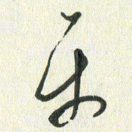 丁硕平书法图片