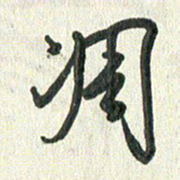 丁硕凋书法图片